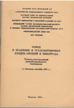 новое хранение и транспортирование плодов овощей и винограда