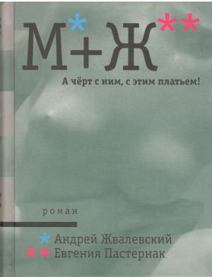 м+ж а черт с ним с этим платьем роман