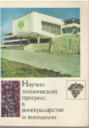 Научно технический прогресс в виноградарстве и виноделии  Тезисы докладов