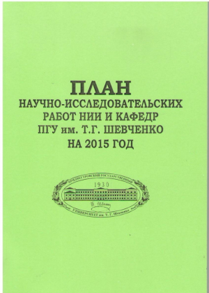 План научно - исследовательских работ нии и кафедр ПГУ им. Т.Г. Шевченко на 2015 год