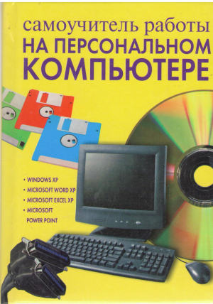 САМОУЧИТЕЛЬ РАБОТЫ НА ПЕРСОНАЛЬНОМ КОМПЬЮТЕРЕ