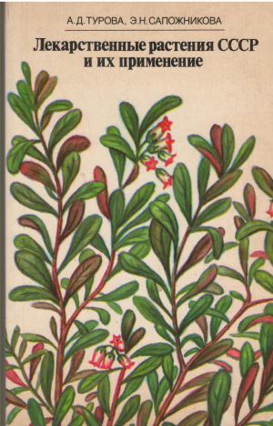 Лекарственные растения СССР и их применение