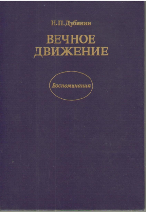 Вечное движение