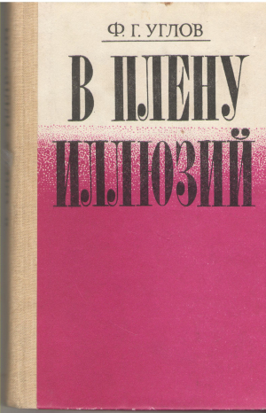 в плену иллюзий