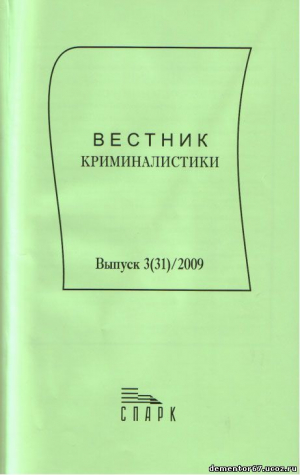 Вестник криминалистики