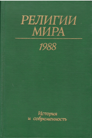 Религии мира  1988  Ежегодник