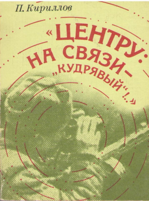 Центру на связи кудрявый