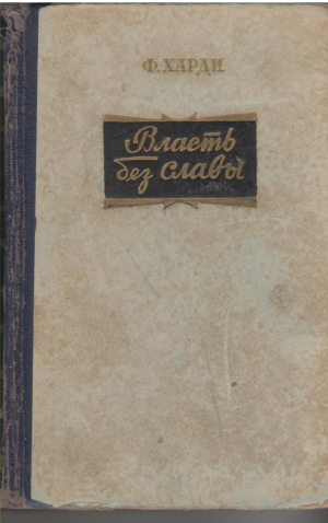 Власть без славы