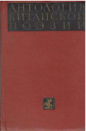 антология китайской поэзии новая поэзия 1919 - 1957