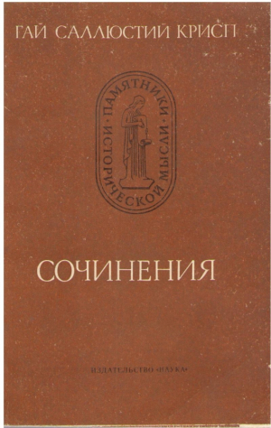 Сочинения  Гай Саллюстий Крисп / Gaius Sallustius Crispus
