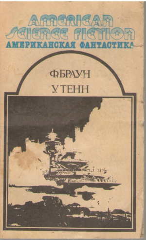 Американская фантастика  в 14 томах  Том 12  Сборник научно фантастических рассказов