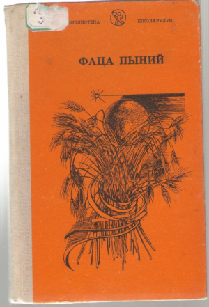 Фаца пыний