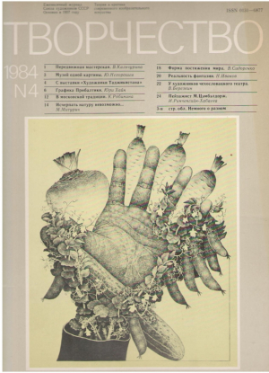Творчество  Ежемесячный журнал Союза художников СССР  Год 1973-1987, 1990