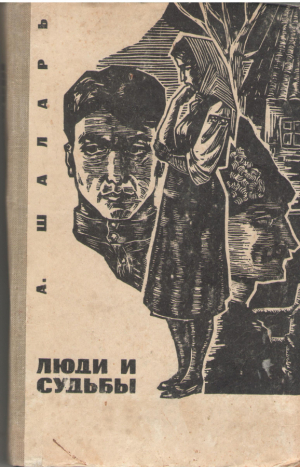 Люди и судьбы