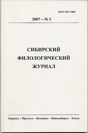 Сибирский филологический журнал