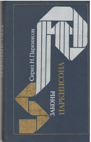 законы паркинсона (6)