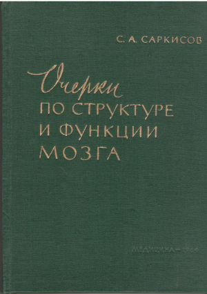 очерки по структуре и функции мозга