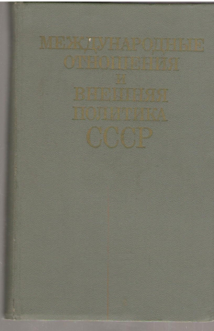 Международные отношения и внешняя политика СССР