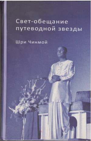 Свет-обещание путеводной звезды