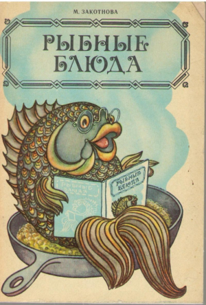 Рыбные блюда