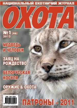 Охота - Национальный охотничий журнал