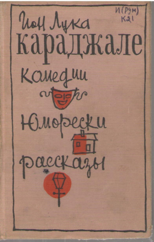 Комедии  Юморески  Рассказы