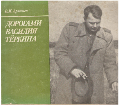 дорогами василия теркина страницы из фронтовой жизни а.т. твардовского