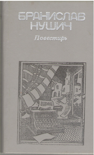 Повестирь Povestiri