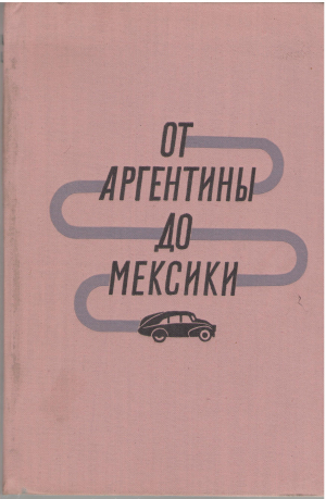 от аргентины до мексики