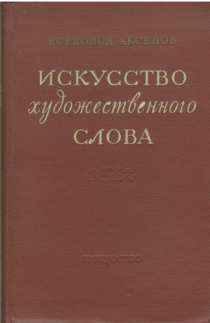 искусство художественного слова