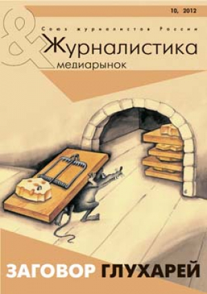Журналистика и медиарынок