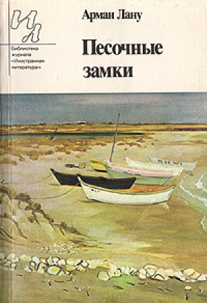 Песочные Замки
