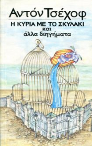 Η κυρία με το σκυλάκι και άλλα διηγήματα / I kyria me to skylaki kai alla diigimata