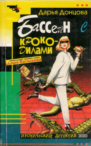 Бассейн с крокодилами  Иронический детектив