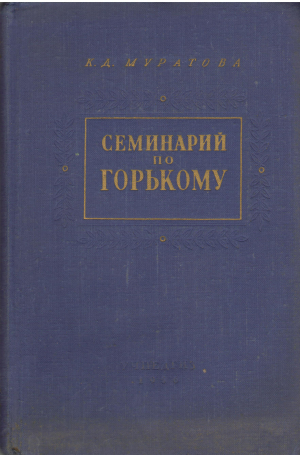 Семинарий по Горькому