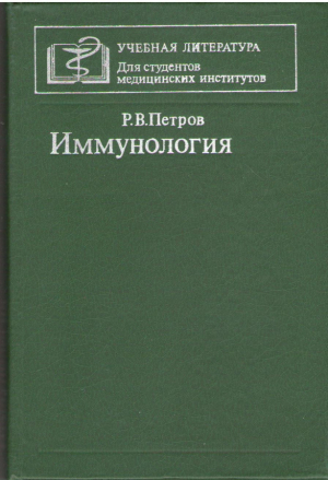 Иммунология