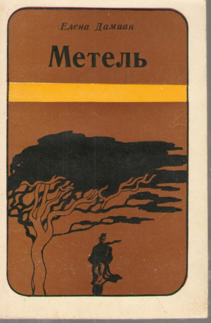 Метель