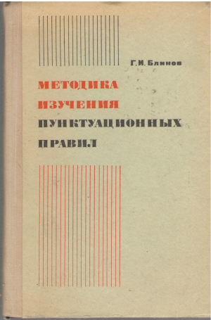 методика изучения пунктуационных правил