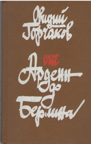 от ардени до берлина