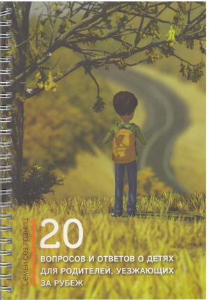 20 вопросов и ответов о детях для родителей уезжающих за рубеж