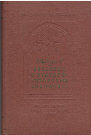 Введение в булгаро-татарскую эпиграфику