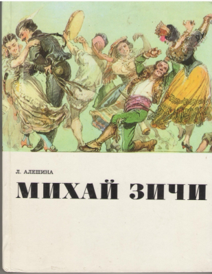 Михай Зичи  Mihály Zichy