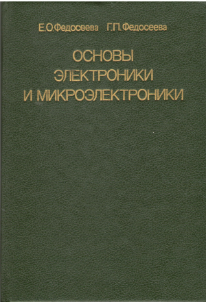 основы электроники и микроэлектроники
