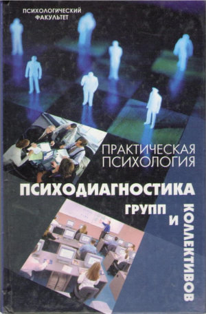 Практическая психология  Психодиагностика групп и коллективов