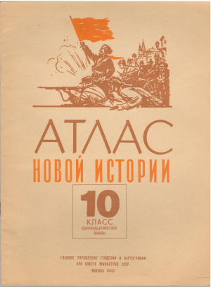 атлас новой истории 10 класс одиннадцатилетней школы