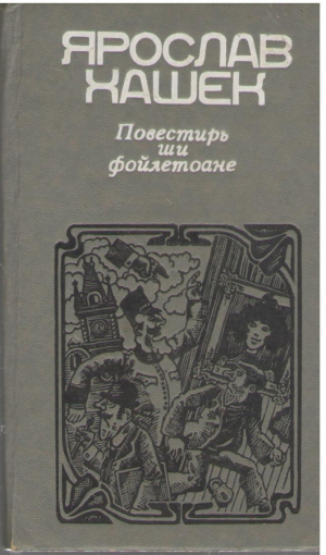Повестирь ши фойлетоане  Povestiri si foiletoane