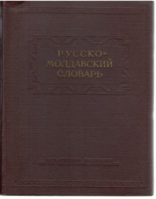 Русско-молдавский словарь Дикционар русо-молдовенеск Dictionar ruso-moldovenesc