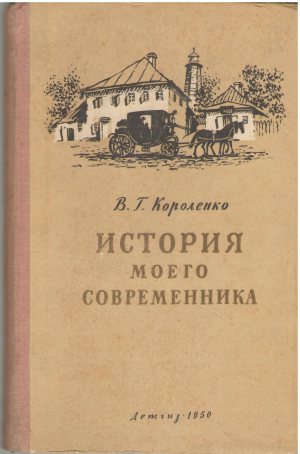 История моего современника Раннее детство и годы ученья