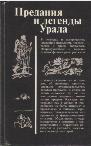 предания и легенды урала