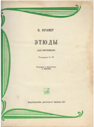 Этюды для фортепиано тетрадь i-ii